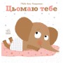 Книга &laquoНежные книги: Цемаю тебя&raquo