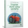 Книга &laquoТрактор, который хотел заснуть&raquo Карл-Йохан Форсен Эрлин