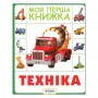 Книга &laquoТехника Моя первая книга&raquo