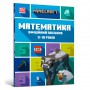 Книга &laquoMinecraft Математика Официальное пособие 9-10 лет&raquo