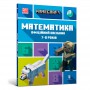 Книга &laquoMinecraft Математика Официальное пособие 7-8 лет&raquo