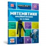 Книга &laquoMinecraft Математика Официальное пособие 10-11 лет&raquo