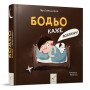 Книга &laquoБодьо говорит: Спокойной ночи!&raquo Марта Галевская-Кустра