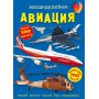 Книга &laquoМеганаклейки. Авиация&raquo