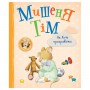 Книга &laquoМышонок Тим не хочет проигрывать&raquo Анна Казалис