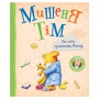 Книга &laquoМышонок Тим не хочет принимать ванну&raquo Анна Казалис