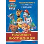 Книга &laquoЩенячий Патруль. Замечательные развлечения. Поисковая экспедиция&raquo