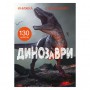 Книга с наклейками &laquoДинозавры&raquo