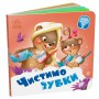 Книга &laquoЧистим зубки&raquo