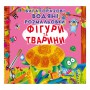 Книга &laquoМногоразовые водные раскраски Фигуры и животные&raquo