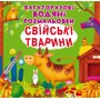 Книга &laquoМногоразовые водяные раскраски. Домашние животные&raquo