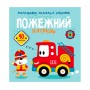 Книга &laquoРаскраски аппликации задания Пожарный патруль 40 наклеек&raquo