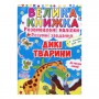 Книга &laquoРазвивающие наклейки Умные задания Дикие животные&raquo на украинском