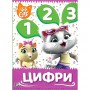 Книга &laquoЦифры Мои первые уроки 44 Cats&raquo