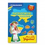 Книга &laquoПатриотические наклейки Моя дорогая Украина&raquo