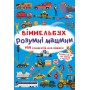 Книга &laquoВиммельбух Умные машины&raquo