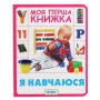 Книга &laquoЯ учусь Моя первая книга&raquo