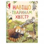 Книга &laquoЗачем животным хвост? Удивительный мир животных&raquo