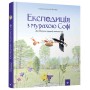 Книга &laquoЭкспедиция с Софи&raquo Каста Стефан и Моссберг Бу