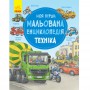 Книга &laquoМоя первая рисованая энциклопедия: Техника&raquo