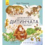 Книга &laquoУдивительная природа: Удивительные детеныши животных&raquo