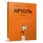 Книга-комикс &laquoАриоль Рыцарь Лошак&raquo