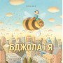 Книга &laquoПчела и я&raquo Элисон Джей