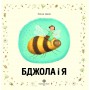 Книга &laquoПчела и я&raquo Элисон Джей