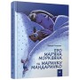 Книга &laquoПро Марьяна Морквяна и Маринку Мандаринку&raquo Валерий Роньшин