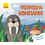 Книга &laquoЛюбимые животные Подводная компания&raquo