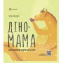 Книга &laquoДино-мама. Книга важных раздумий перед сном&raquo Мила Ярошевич