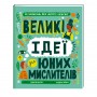 Книга &laquoБольшие идеи для юных мыслителей&raquo