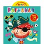 Книга &laquoИграй-развивай Карнавал 59 больших наклеек&raquo