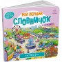 Книга &laquoМой первый словарик: В городе&raquo