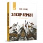 Книга &laquoЗахар Беркут&raquo Иван Франко