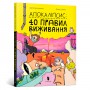 Книга &laquoАпокалипсис: 40 правил выживания&raquo Юрий Никитинский