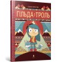 Книга &laquoГильда и тролль&raquo Люк Пирсон