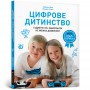 Книга &laquoЦифровое детство. Гаджеты и ТБ Запретить нельзя разрешить&raquo Мадлен Дени Мишель Стора