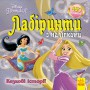 Книга Disney &laquoЛабиринты с наклейками. Принцессы&raquo