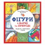 Книга &laquoФигуры в науке и природе Квадраты, треугольники и круги&raquo Кэтрин Шелдрик-Росс