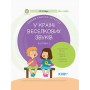 Книга &laquoВ стране Радужных звуков. Альбом учителя-логопеда. Часть 2&raquo Юлия Рибцун