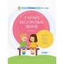 Книга &laquoВ стране Радужных звуков. Альбом учителя-логопеда. Часть 1&raquo Юлия Рибцун