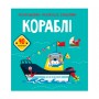 Книга &laquoРаскраски аппликации задачи Корабли 40 наклеек&raquo