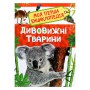 Книга &laquoМоя первая энциклопедия Удивительные животные&raquo