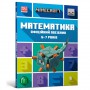 Книга &laquoMinecraft Математика Официальное пособие 6-7 лет&raquo