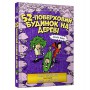 ​Книга &laquo52-этажный дом на дереве&raquo Энди Гриффитс