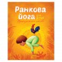 Книга &laquoУтренняя йога для детей&raquo Лорена Паджалунга