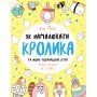 Книга &laquoКак нарисовать кролика и других чудесных существ&raquo