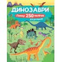 Книга &laquoДинозавры Более 250 наклеек для исследователей&raquo