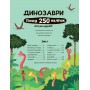 Книга &laquoДинозавры Более 250 наклеек для исследователей&raquo